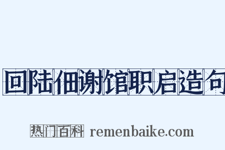 回陆佃谢馆职启造句是什么意思的图片